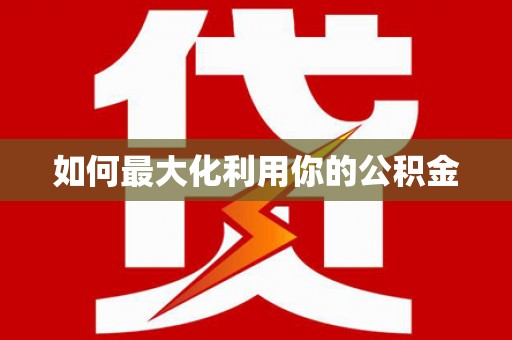 肥乡如何最大化利用你的公积金