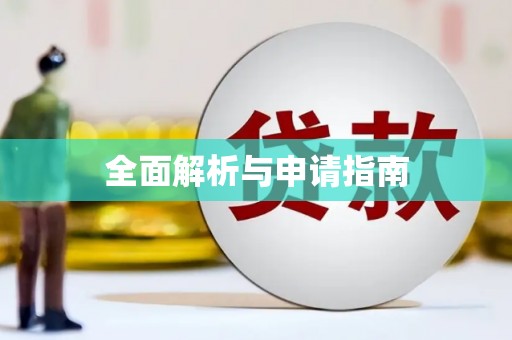 肥乡全面解析与申请指南