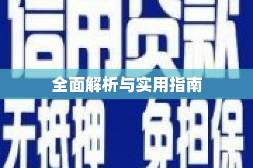 肥乡全面解析与实用指南