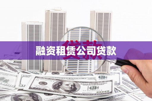肥乡融资租赁公司贷款