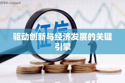肥乡驱动创新与经济发展的关键引擎