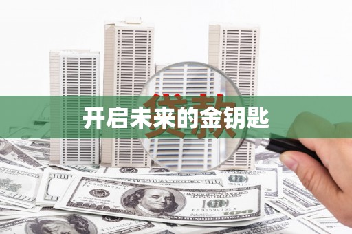 肥乡开启未来的金钥匙