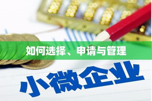 肥乡如何选择、申请与管理