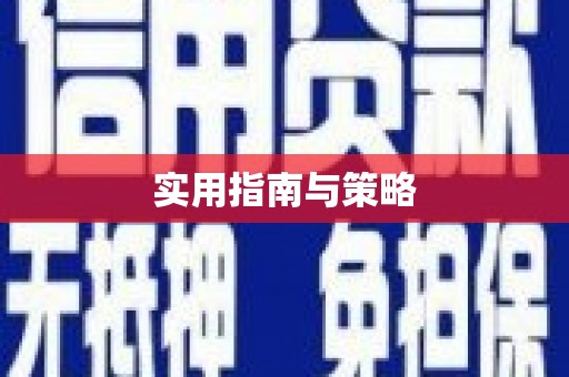 肥乡实用指南与策略