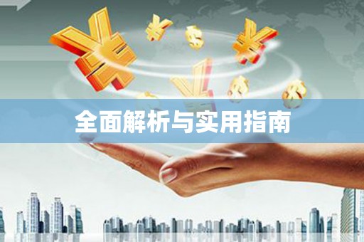 肥乡全面解析与实用指南