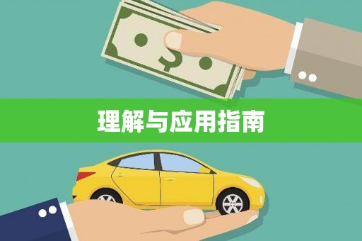 肥乡理解与应用指南