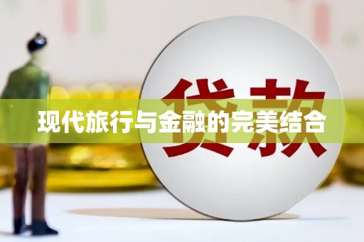 肥乡现代旅行与金融的完美结合