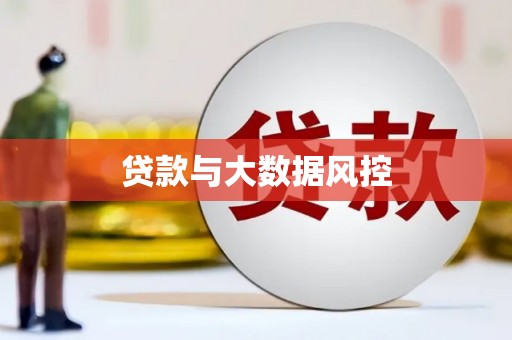 肥乡贷款与大数据风控