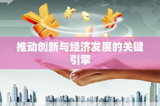 肥乡推动创新与经济发展的关键引擎