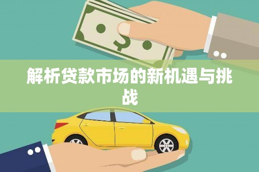 肥乡解析贷款市场的新机遇与挑战