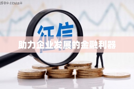肥乡助力企业发展的金融利器