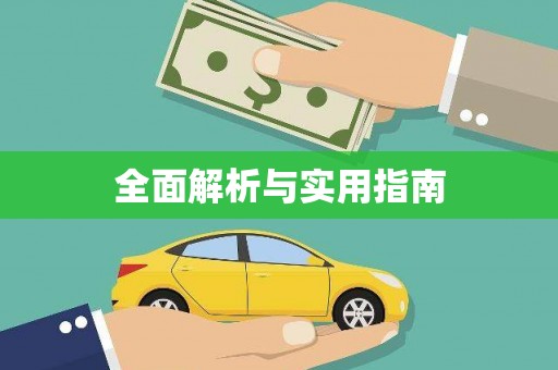 肥乡全面解析与实用指南