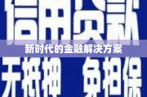 肥乡新时代的金融解决方案