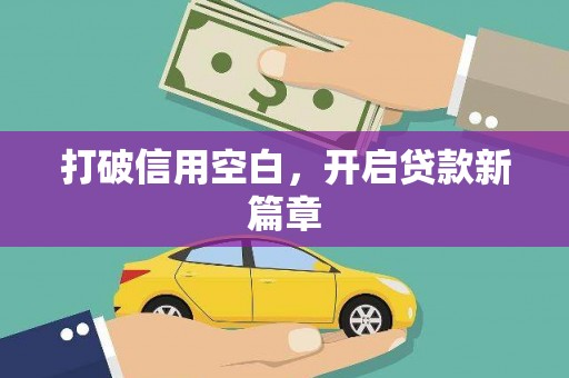 肥乡打破信用空白，开启贷款新篇章