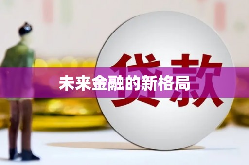 肥乡未来金融的新格局