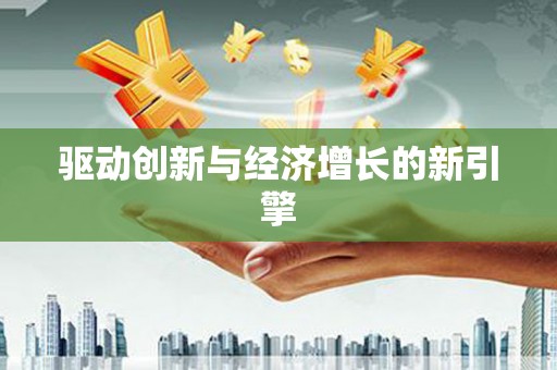肥乡驱动创新与经济增长的新引擎