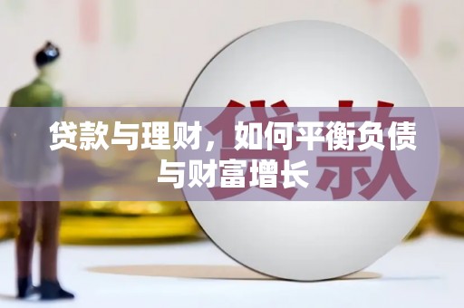 肥乡贷款与理财，如何平衡负债与财富增长