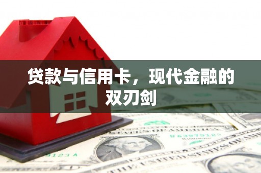 肥乡贷款与信用卡，现代金融的双刃剑