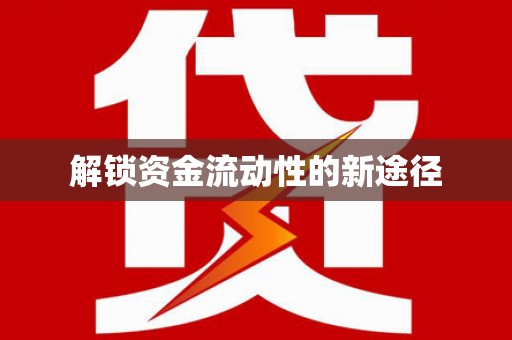 肥乡解锁资金流动性的新途径