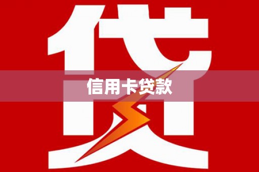 肥乡信用卡贷款