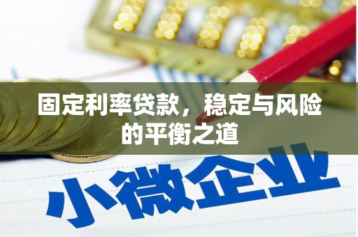 肥乡固定利率贷款，稳定与风险的平衡之道