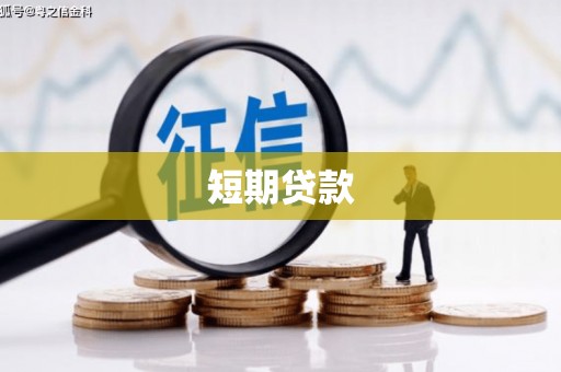 肥乡短期贷款