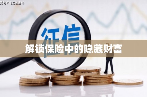 肥乡解锁保险中的隐藏财富
