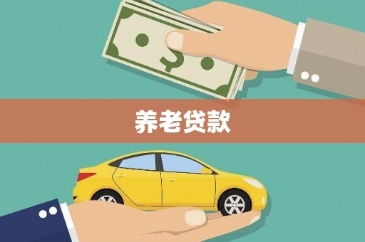 肥乡养老贷款