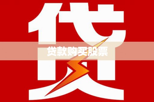 肥乡贷款购买股票