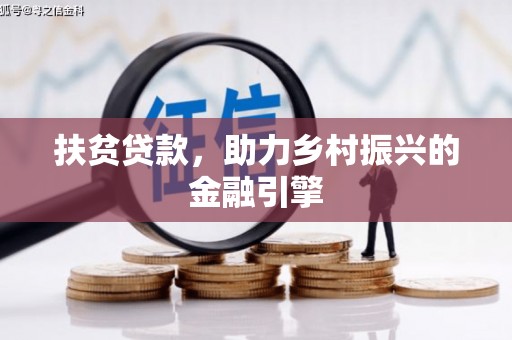 肥乡扶贫贷款，助力乡村振兴的金融引擎