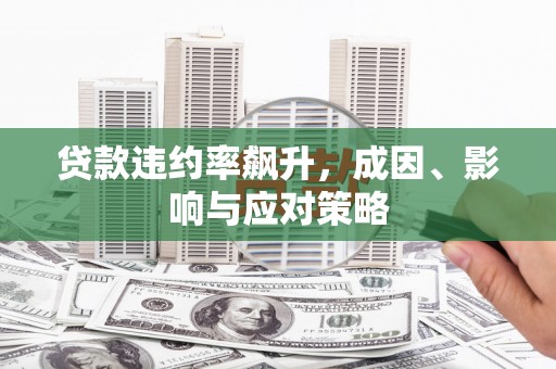 肥乡贷款违约率飙升，成因、影响与应对策略